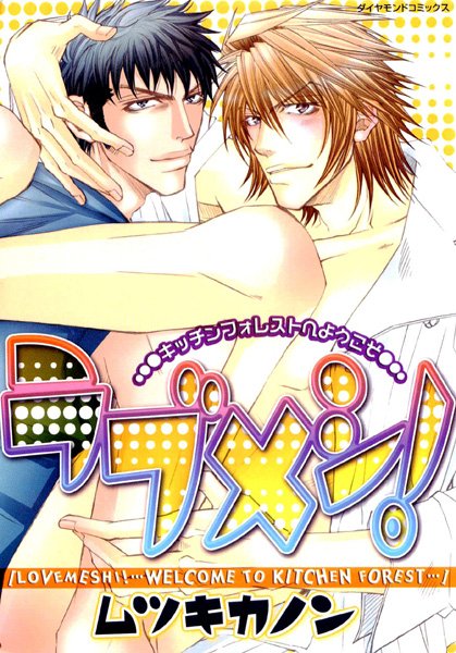 ラブメシ！【単行本❤ムツキカノン】