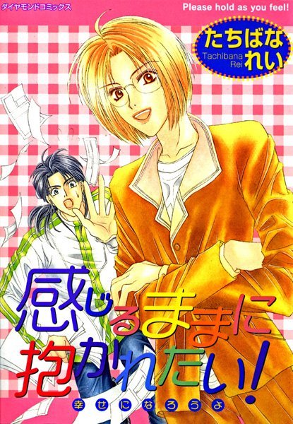 感じるままに抱かれたい！ 幸せになろうよ【単行本❤たちばなれい】