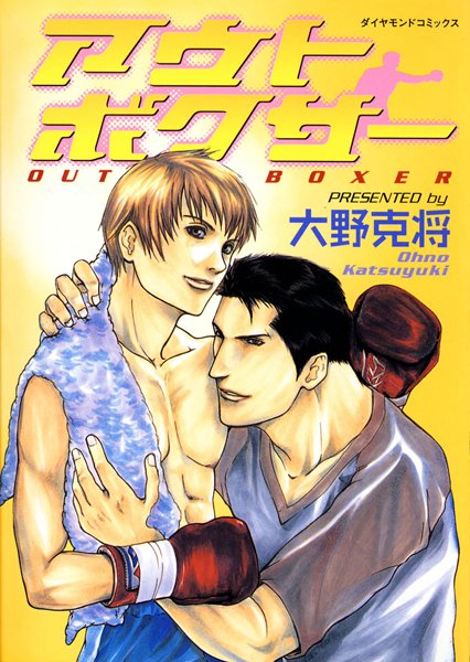 アウトボクサー【単行本❤大野克将】