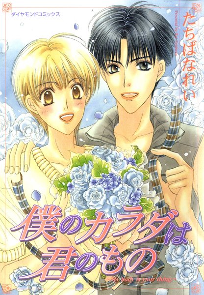 僕のカラダは君のもの【単行本❤たちばなれい】