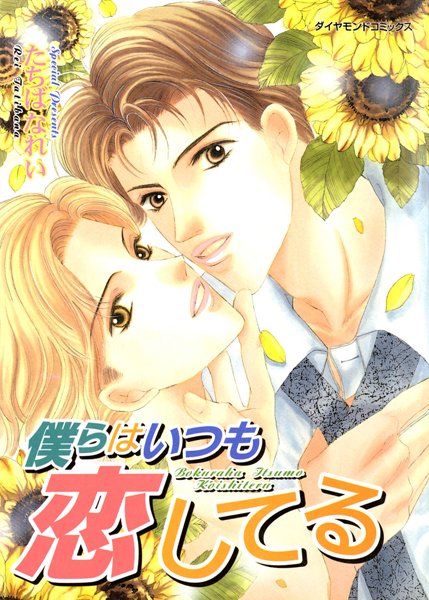 僕らはいつも恋してる【単行本❤たちばなれい】
