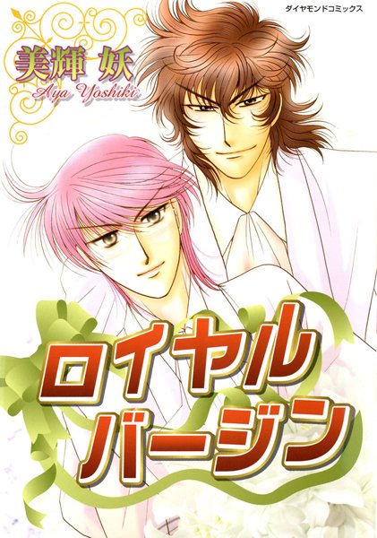 ロイヤルバージン【単行本❤美輝妖】