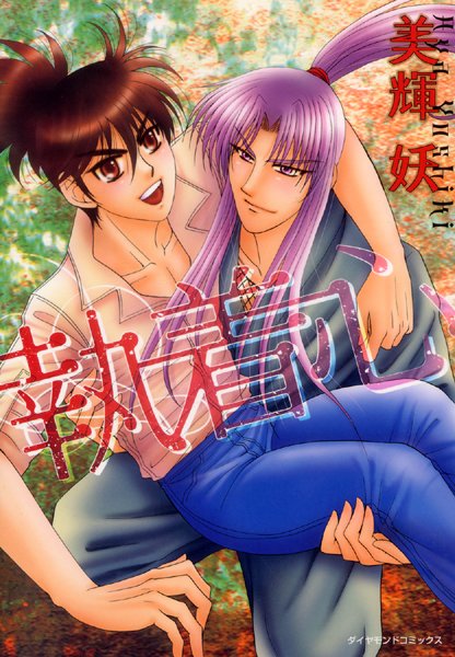 執着心【単行本❤美輝妖】