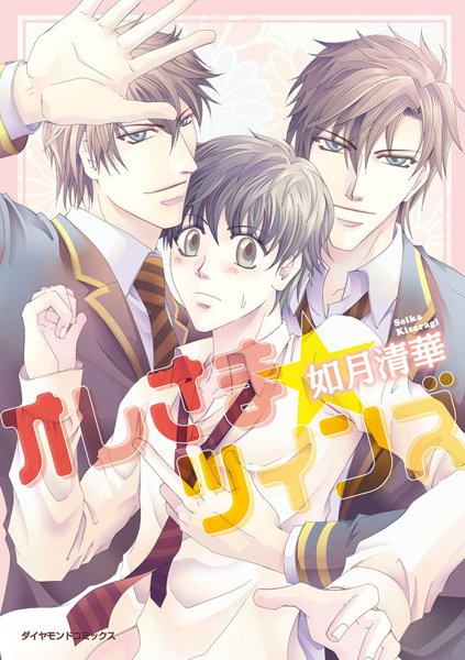 オレさま☆ツインズ【単行本❤如月清華】