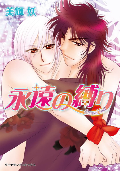 永遠の縛り【単行本❤美輝妖】