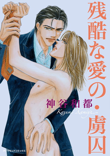 残酷な愛の・虜囚【単行本❤神谷和都】