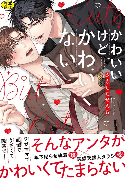 【18禁版】かわいいけどかわいくない【単行本版】【単行本❤さきしたせんむ】