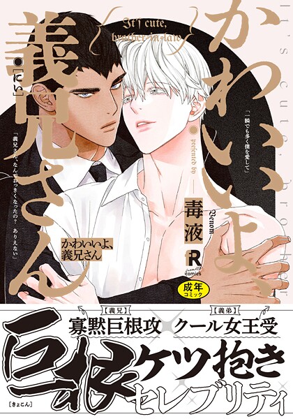 【18禁版】かわいいよ、義兄さん【単行本版】【単行本❤毒液】