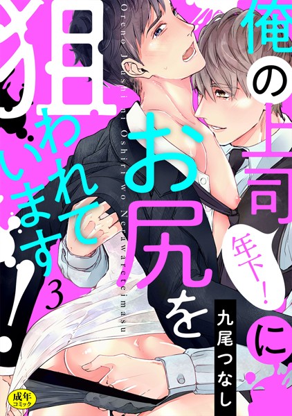 俺の上司（年下！）にお尻を狙われています！【R-18版】（単話）【単話❤九尾つなし】