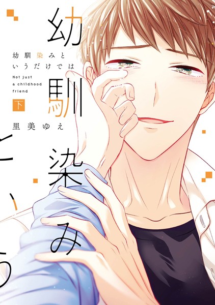 幼馴染みというだけでは【コミックス版】【単行本❤里美ゆえ】