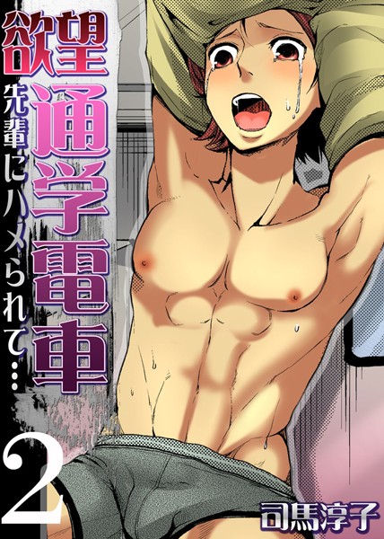 欲望通学電車-先輩にハメられて…-（単話）【単話❤司馬淳子】