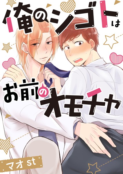 俺のシゴトはお前のオモチャ ［合本版］【単行本❤マオst】