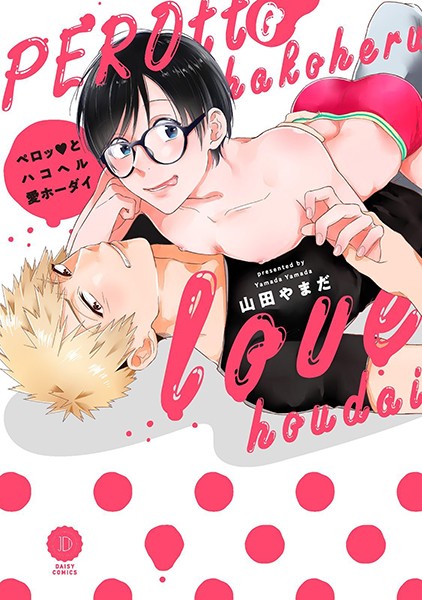 ペロッとハコヘル愛ホーダイ【単行本❤山田やまだ】
