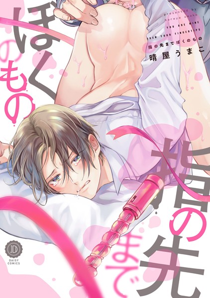 指の先までぼくのもの【単行本❤晴屋うまこ】