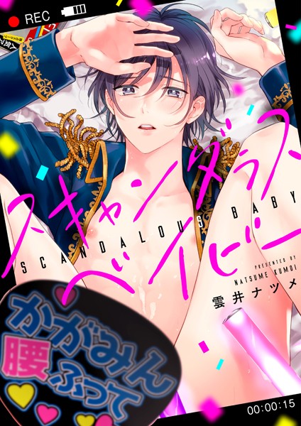 スキャンダラスベイビー（単話）【単話❤雲井ナツメ】