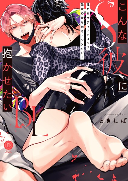 こんなS彼に抱かせたいBL【特典付き】【単行本❤ときしば】