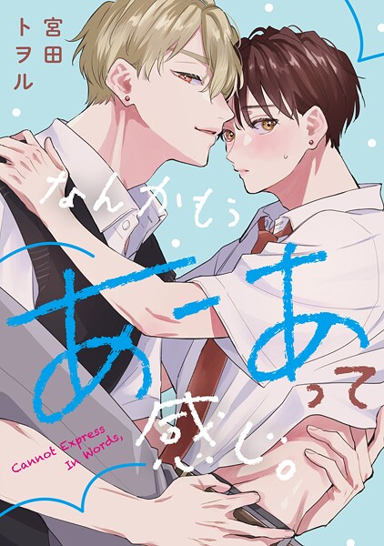なんかもうあーあって感じ。（単話）【単話❤宮田トヲル】