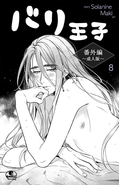 バリ王子番外編成人版（単話）【単話❤Solanine】