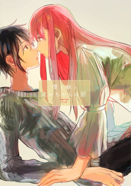 僕と妹とにいちゃんの話【単行本❤サラダ菜】