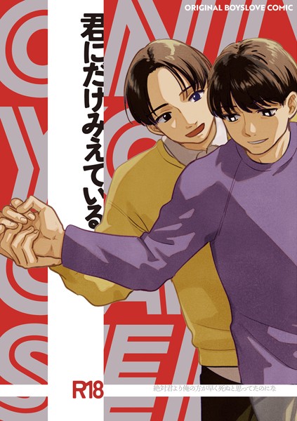 君にだけみえている（単話）【ファンタジー❤日野雄飛】