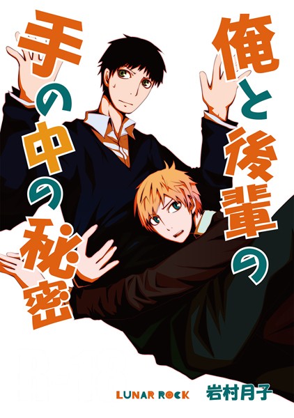 俺と後輩の手の中の秘密【単行本❤岩村月子】