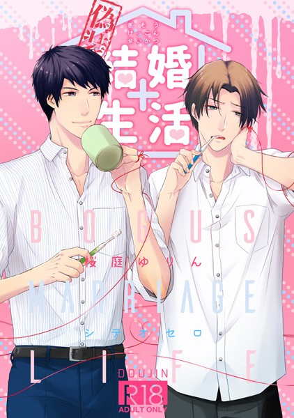 偽装結婚生活（単話）【単話❤桜庭ゆりん】