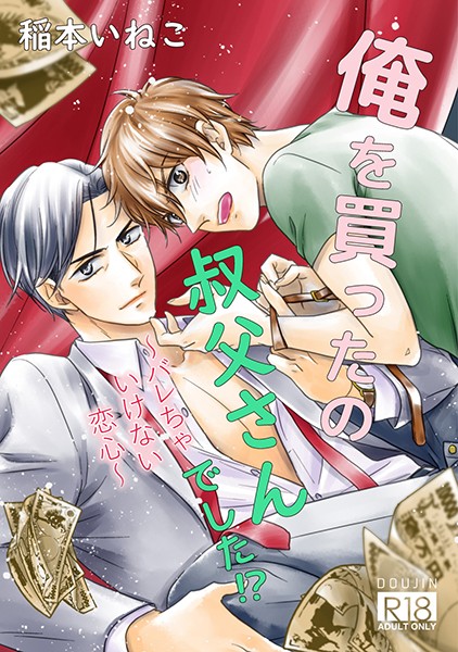 俺を買ったの、叔父さんでした！？〜バレちゃいけない恋心〜【単行本❤稲本いねこ】