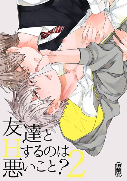 友達とHするのは悪いこと？【同人誌】（単話）【単話❤吉田屋ろく】