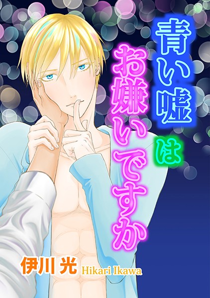 青い嘘はお嫌いですか（単話）【単話❤伊川光】