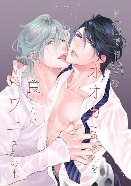 ドSでドMなオオカミさんを食べたいワニさんの本【同人誌】（単話）【単話❤南国ばなな】