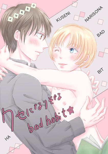 クセになりそなbad habit☆（単話）【単話❤マネキネコ】