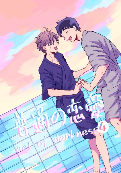 普通の恋愛 act of darkness【単行本❤直正也】