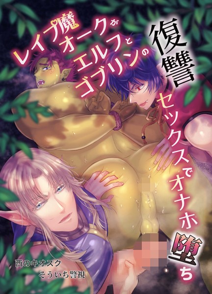 【R18版】レ●プ魔オークがエルフとゴブリンの復讐セックスでオナホ堕ち（単話）【単話❤そういち警視】
