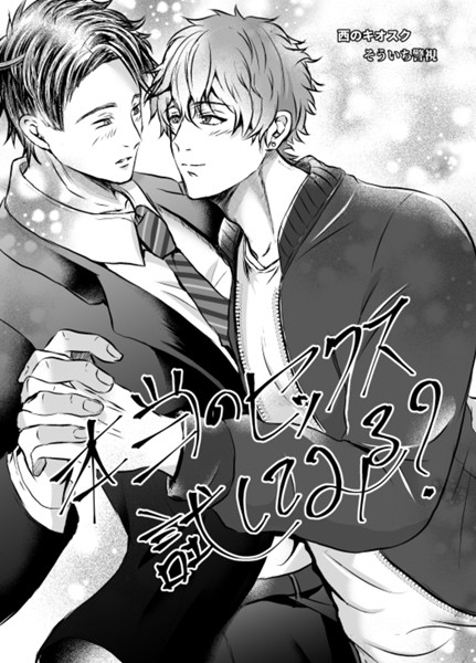 【R18版】本当のセックス試してみる？【単行本❤そういち警視】