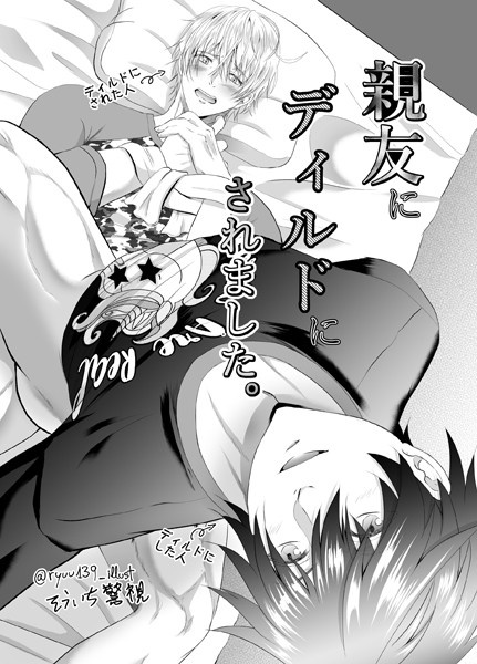 【R18版】親友にディルドにされました。（単話）【単話❤そういち警視】