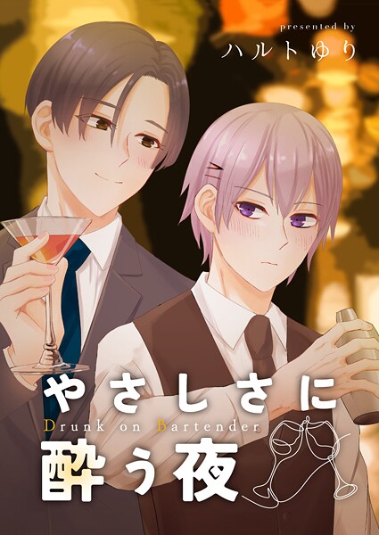 やさしさに酔う夜【ギャグ・コメディ❤ハルトゆり】