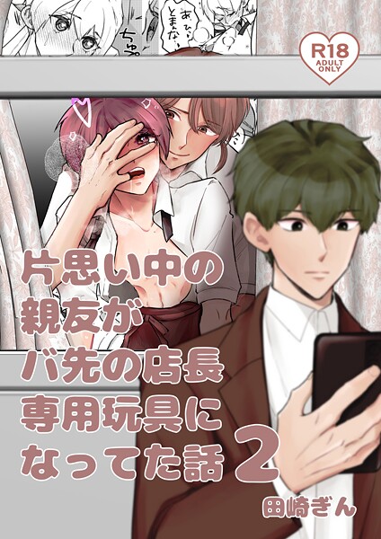 片思い中の親友がバ先の店長専用玩具になってた話（単話）【単話❤田崎ぎん】