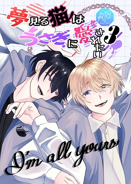 夢見る猫はうさぎに愛されたい【R-18版】（単話）【恋愛❤兎呂ぷれる】