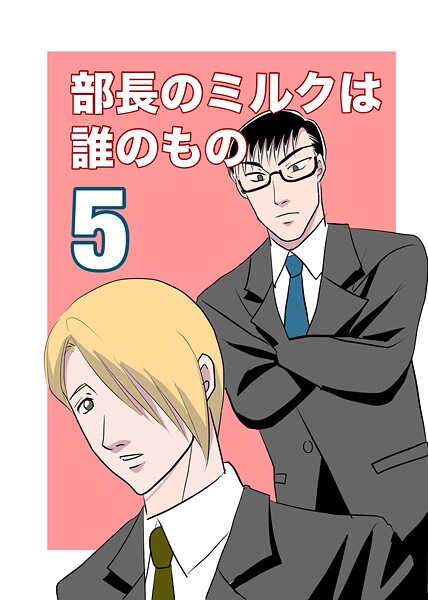 部長のミルクは誰のもの【単行本❤くたに拓】