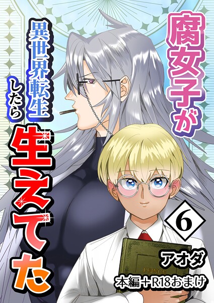 【白抜き修正版】腐女子が異世界転生したら生えてた【ギャグ・コメディ❤アオダ】