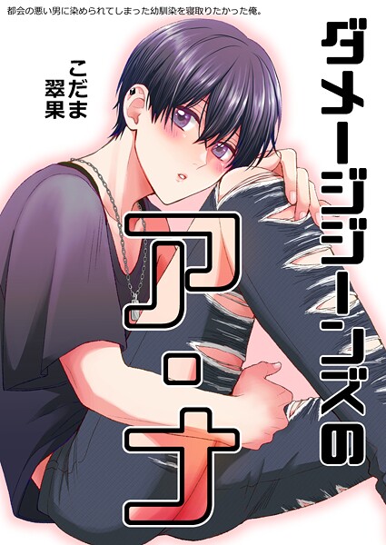 都会の悪い男に染められてしまった幼馴染を寝取りたかった俺。（単話）【単話❤こだま翠果】