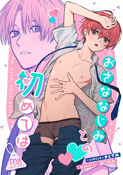 おさななじみとの初めては【R18版】（単話）【ラブコメ❤ぱこたん】