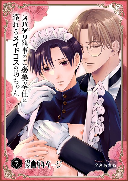 スパダリ執事のご褒美奉仕に溺れるメイドコスの坊ちゃん【R18版】（単話）【単話❤夕宮あまね】