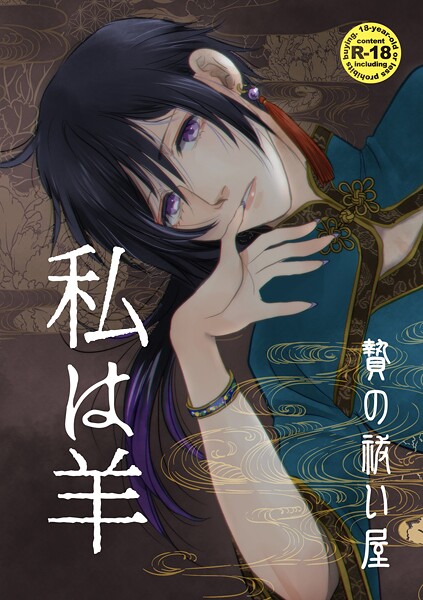 贄の祓い屋【ホラー❤上海リル】