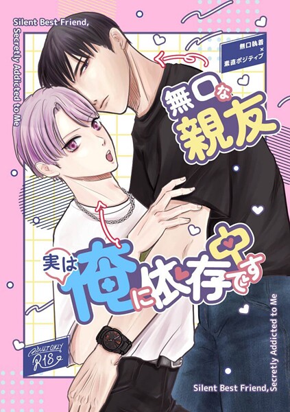 無口な親友実は俺に依存中です（棒消し修正）【単行本❤山田おでん】