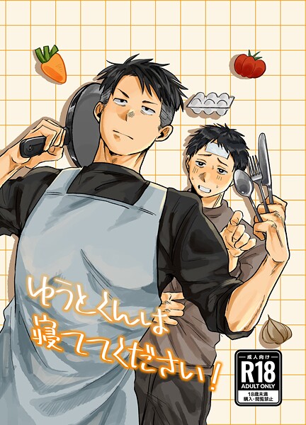 ゆうとくんは寝ててください！【R18版】（単話）【単話❤鍋】
