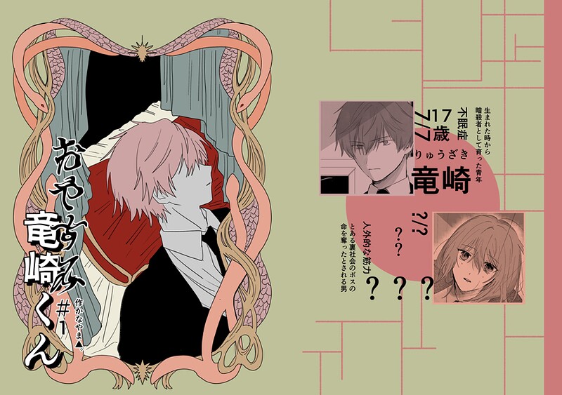 おやすみ竜崎くん（単話）【単話❤かなやま】