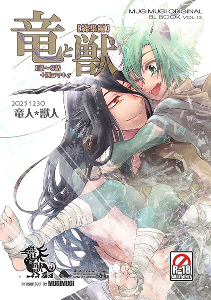 竜と獣 【総集編】【ファンタジー❤徒守まるる】