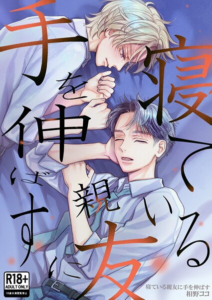 寝ている親友に手を伸ばす【R18版】【単行本❤相野ココ】