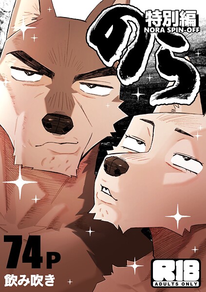 のら【R-18版】特別編【ギャグ・コメディ❤飲み吹き】